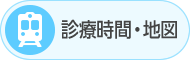 診療時間・地図