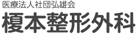 医療法人社団弘雄会 榎本整形外科